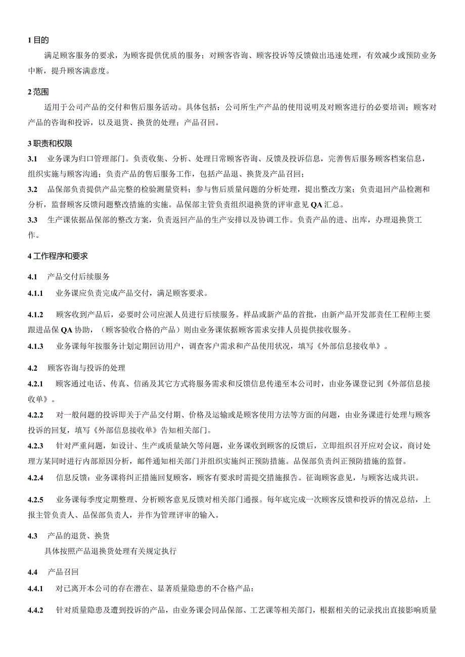 013顾客反馈投诉控制程序.docx_第1页