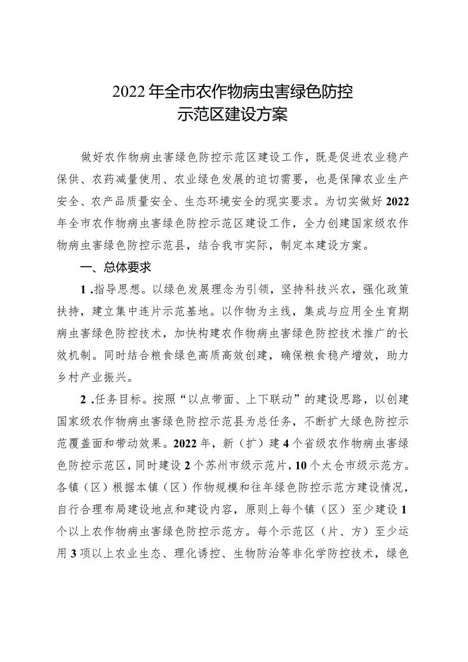 2022年全市农作物病虫害绿色防控示范区建设方案.docx_第1页