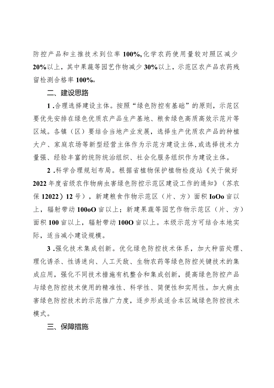 2022年全市农作物病虫害绿色防控示范区建设方案.docx_第2页