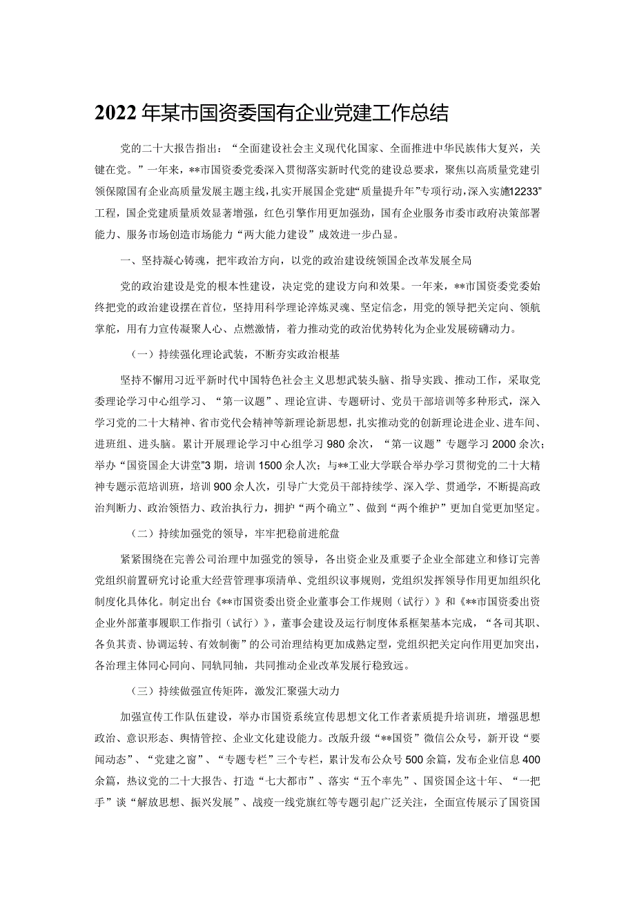 2022年某市国资委国有企业党建工作总结.docx_第1页