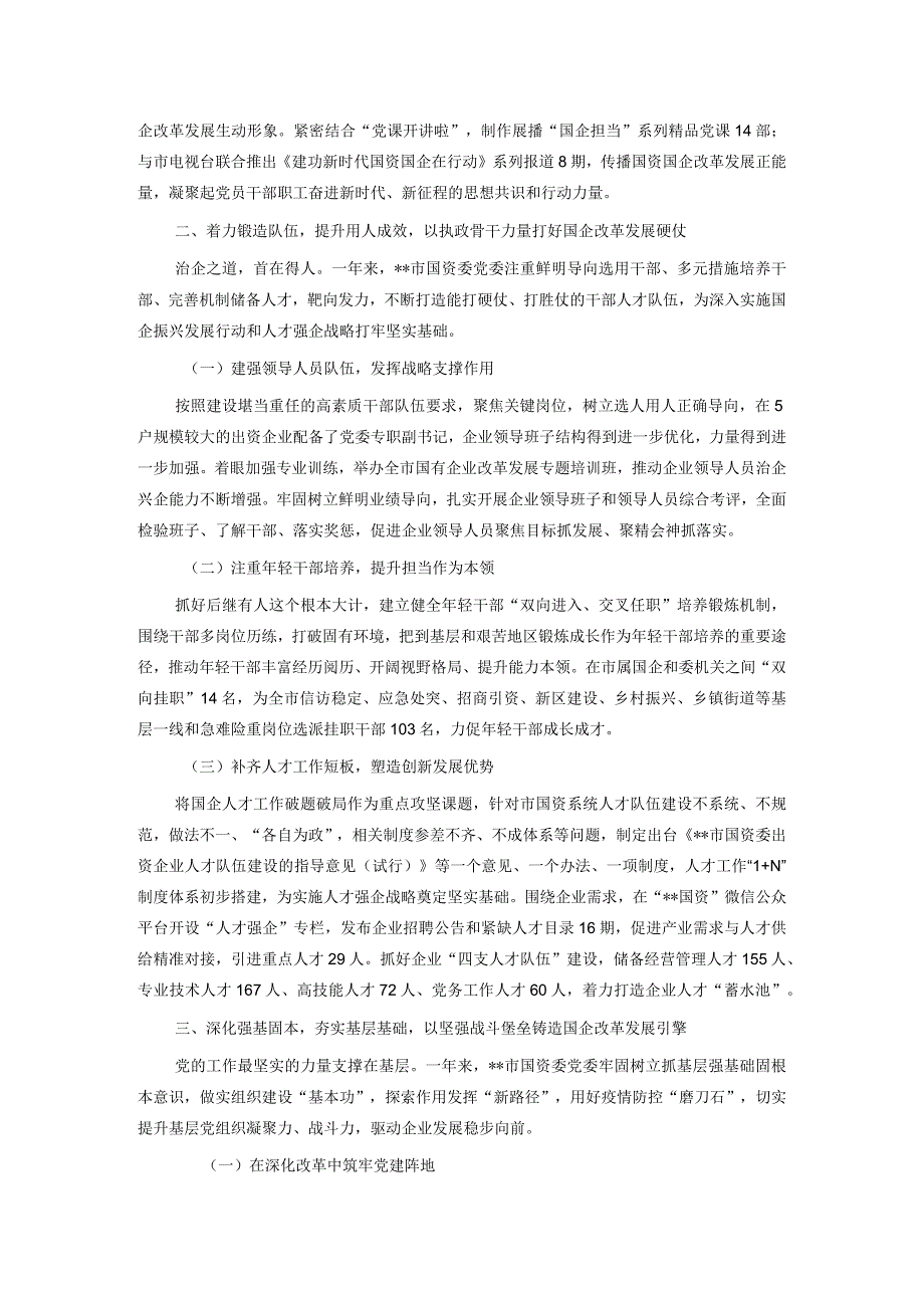 2022年某市国资委国有企业党建工作总结.docx_第2页