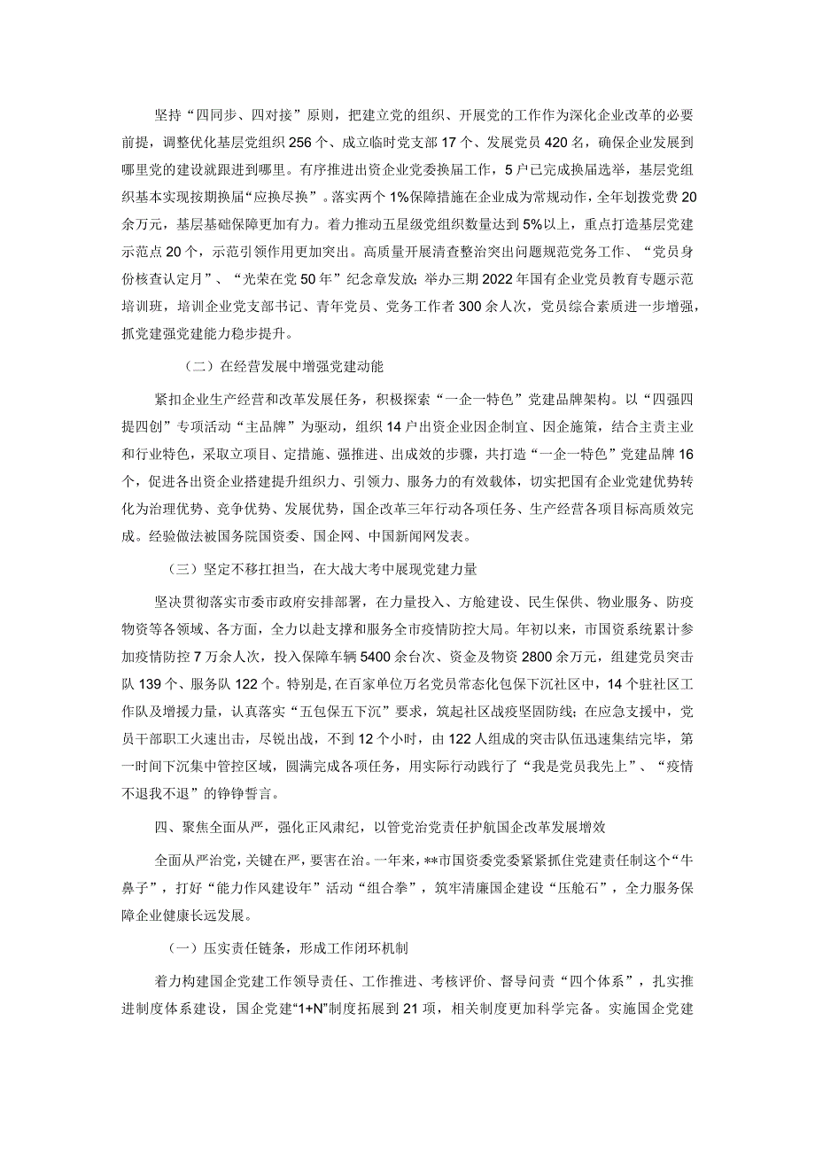 2022年某市国资委国有企业党建工作总结.docx_第3页