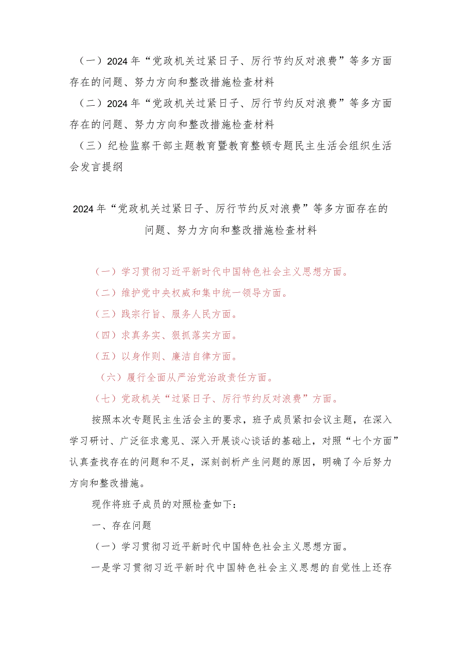 （2篇）“党政机关过紧日子、厉行节约反对浪费”等多方面存在的问题、努力方向和整改措施检查材料.docx_第1页