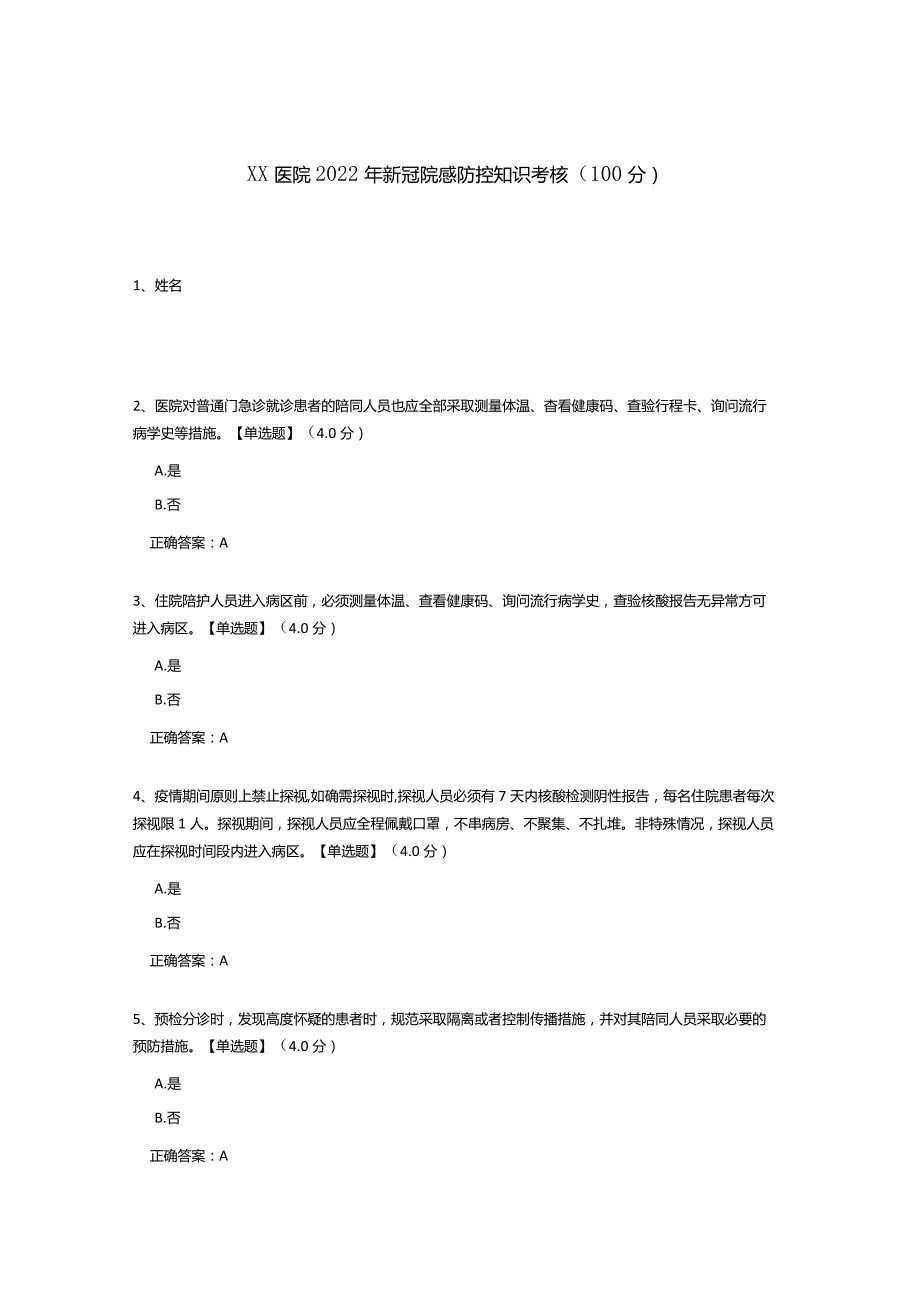 2022年医院新冠院感防控知识考核（测试题及答案）.docx_第1页