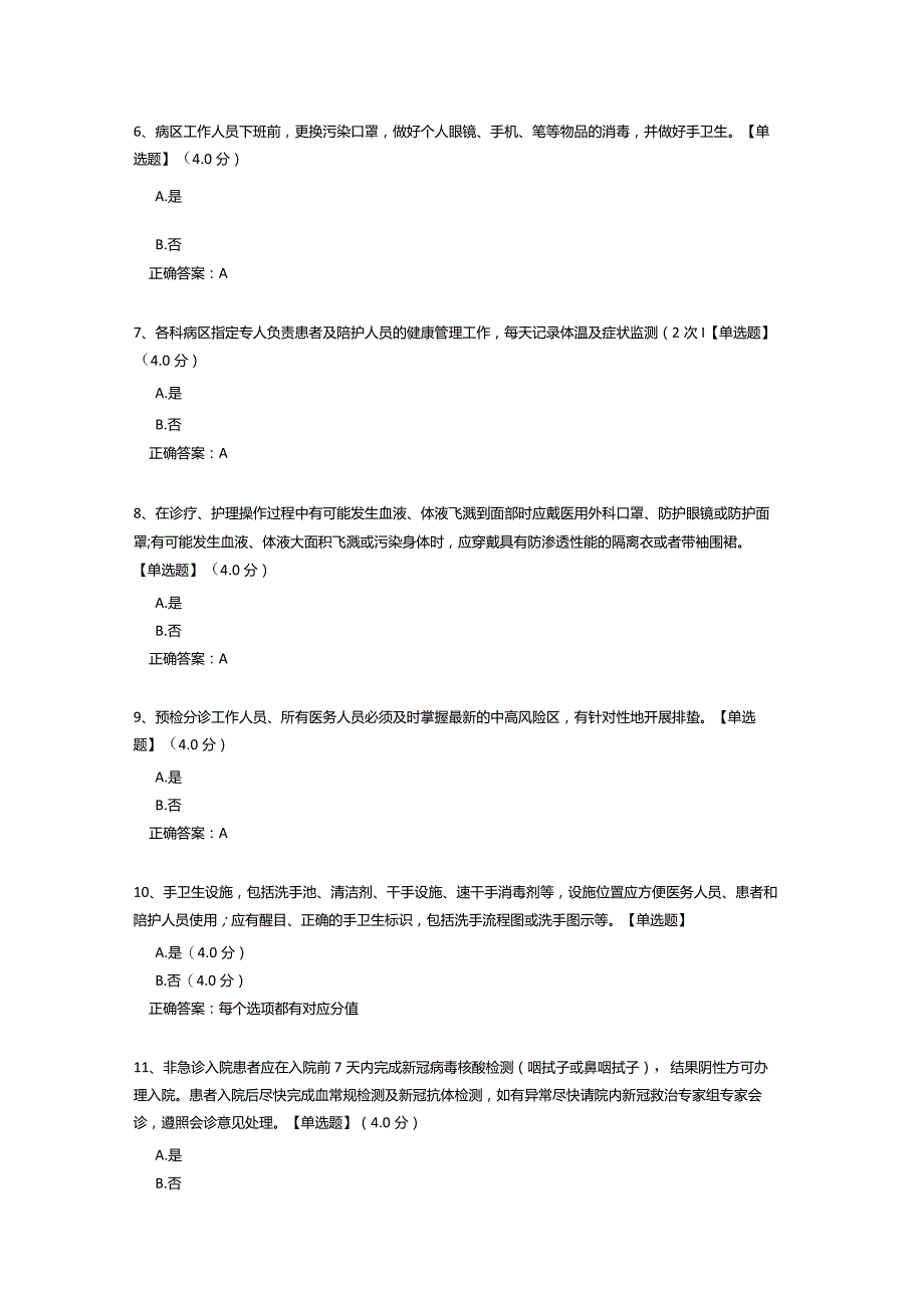 2022年医院新冠院感防控知识考核（测试题及答案）.docx_第2页