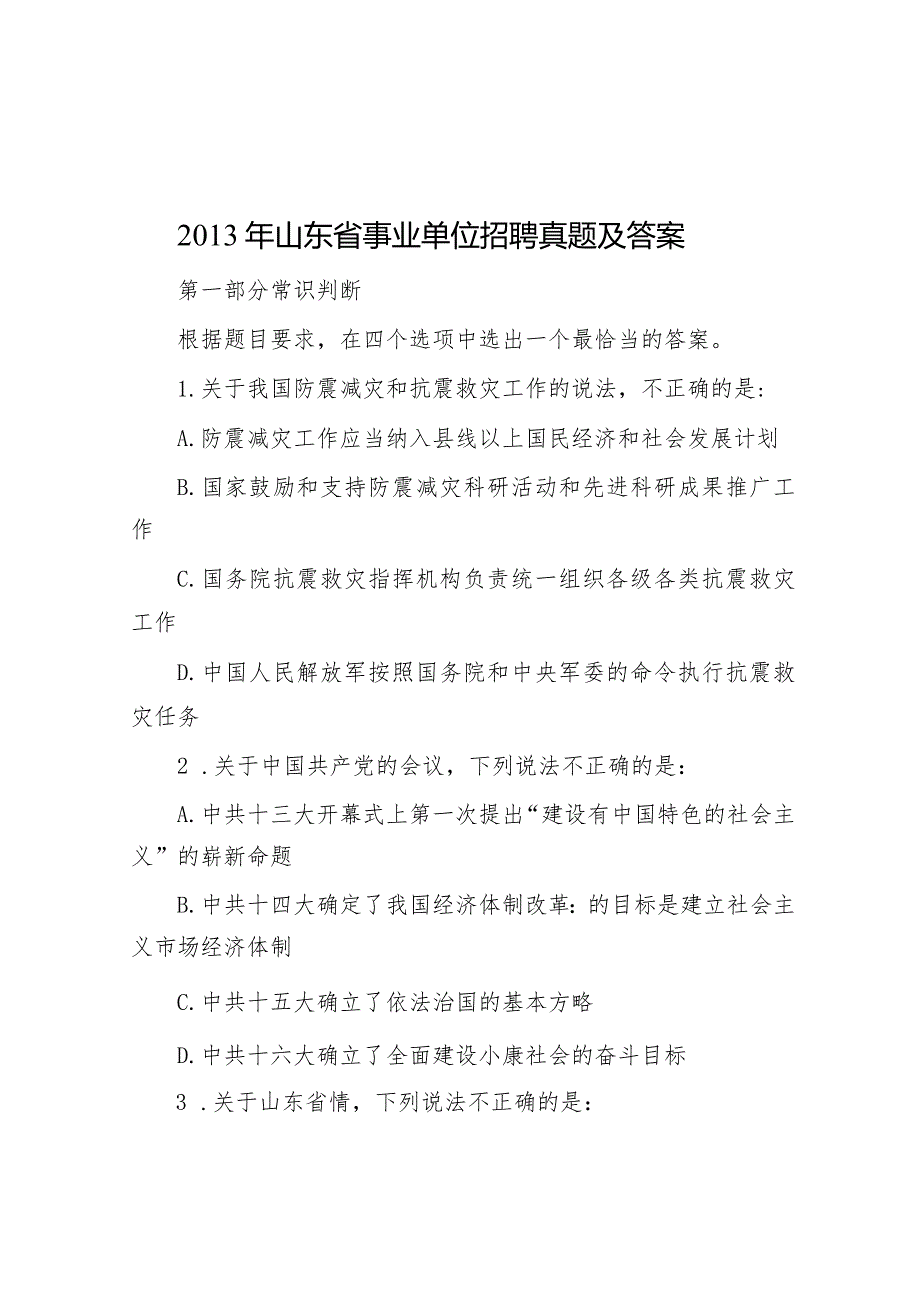 2013年山东省事业单位招聘真题及答案.docx_第1页