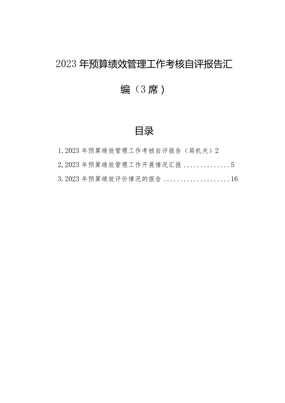 2023年预算绩效管理工作考核自评报告汇编（3篇）.docx_第1页