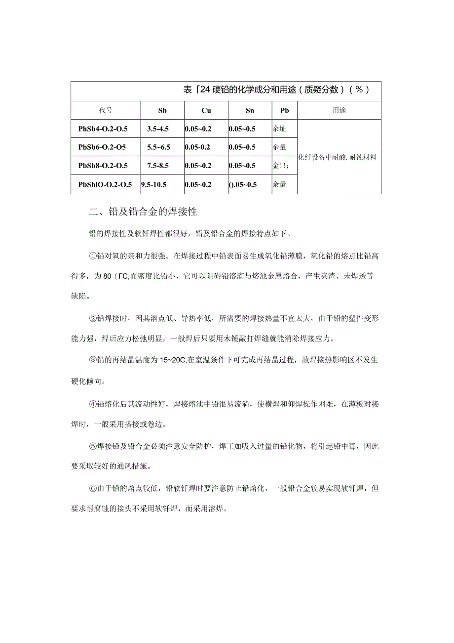 铅及铅合金的材料及焊接性.docx_第3页