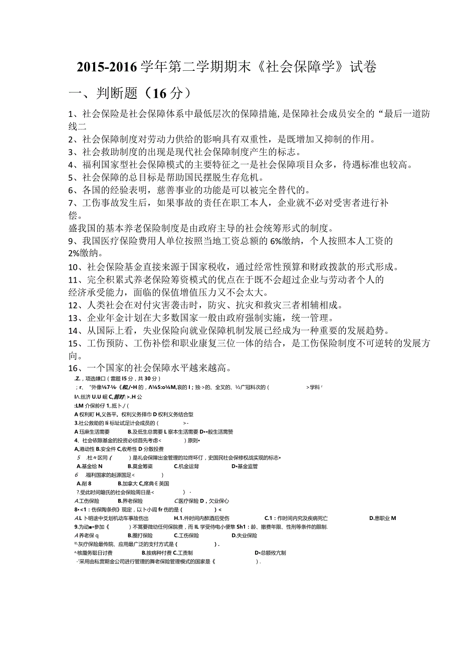 2015-2016学年第二学期期末《社会保障学》试卷——安徽工业大学.docx_第1页