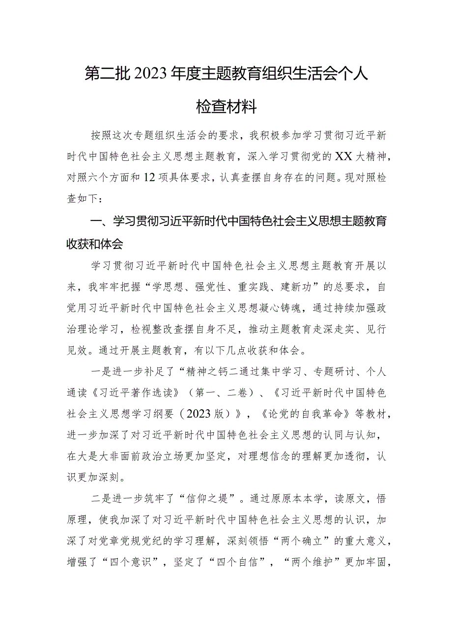 第二批2023年度主题教育组织生活会个人检查材料（4个方面+收获和体会）.docx_第1页