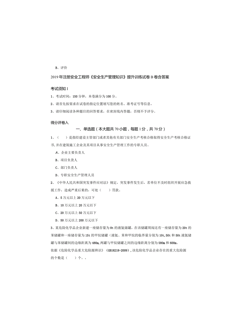 2019年注册安全工程师《安全生产管理知识》提升训练试卷B卷-含答案.docx_第2页