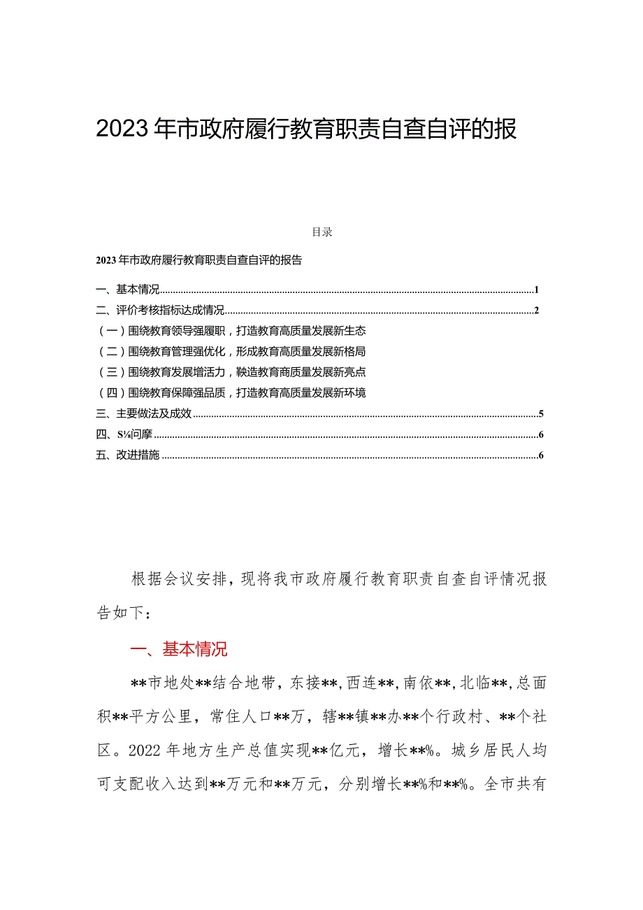 2023年市政府履行教育职责自查自评的报告.docx_第1页