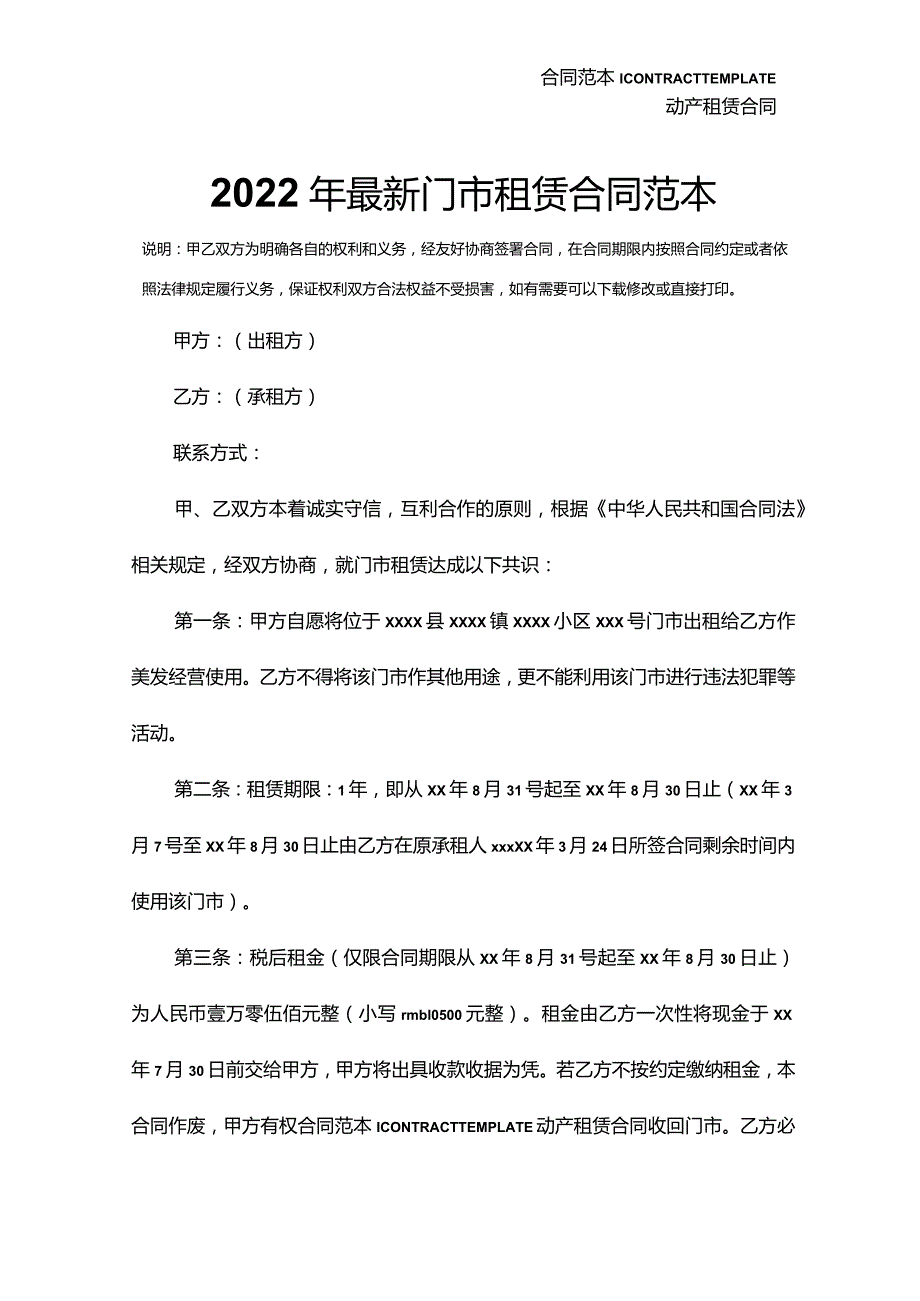 2022年最新门市租赁合同范本.docx_第2页