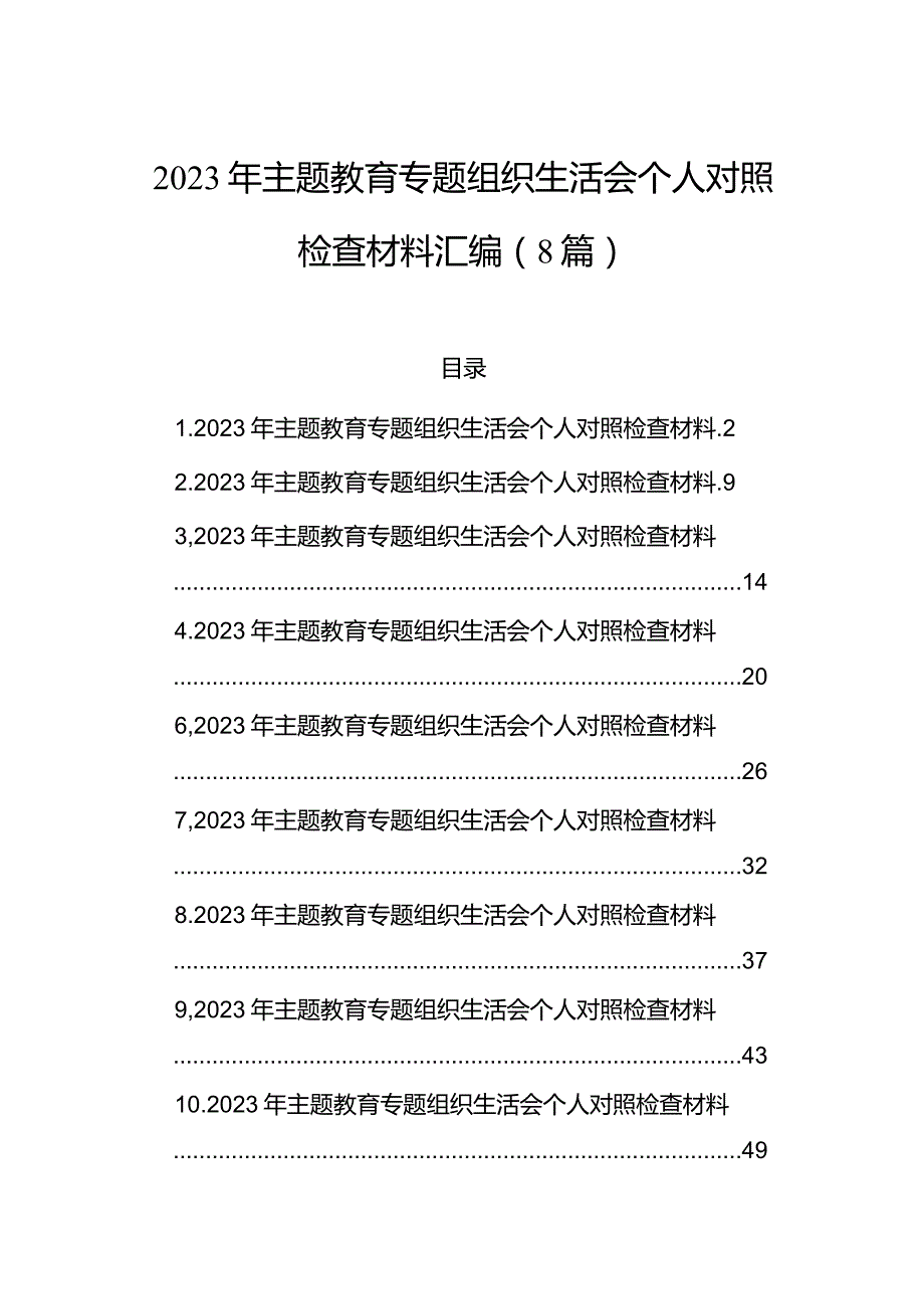 2023年主题教育组织生活会个人对照检查材料汇编（8篇）.docx_第1页