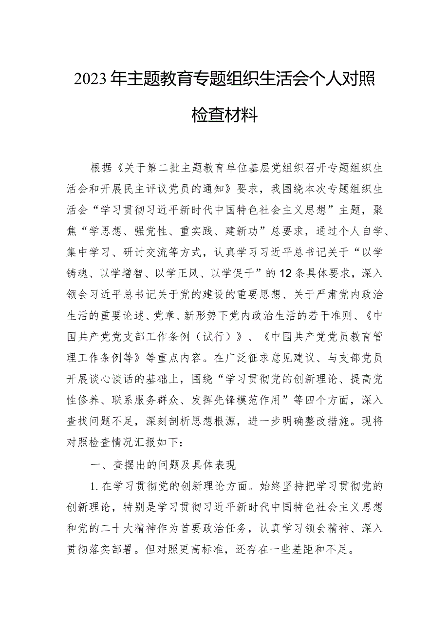 2023年主题教育组织生活会个人对照检查材料汇编（8篇）.docx_第2页