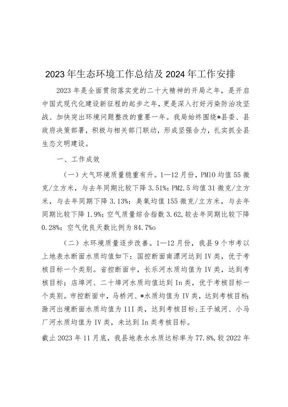 2023年生态环境工作总结及2024年工作安排.docx_第1页