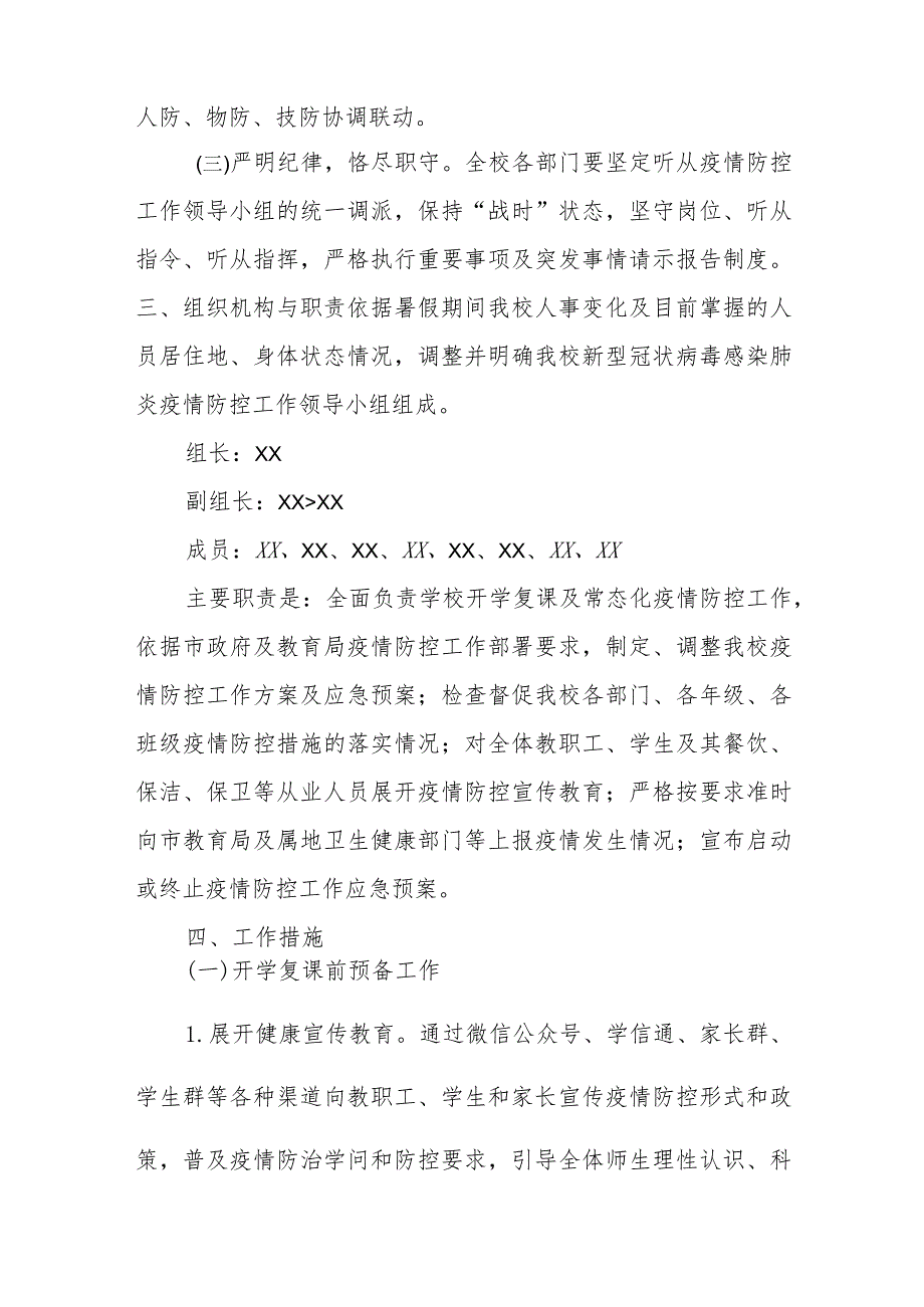 2021年秋季中小学校开学疫情防控工作方案.docx_第2页