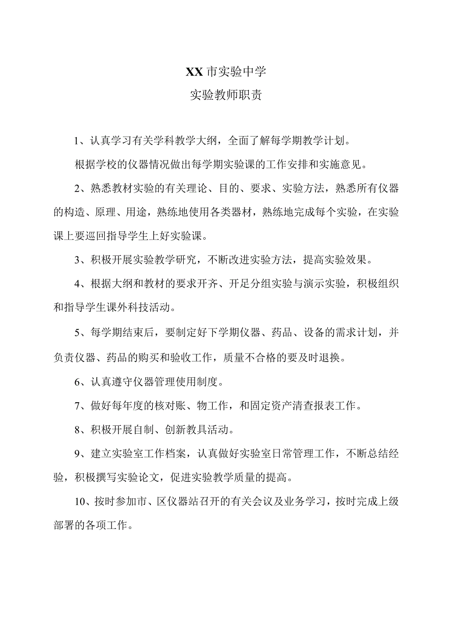 XX市实验中学实验教师职责（2024年）.docx_第1页