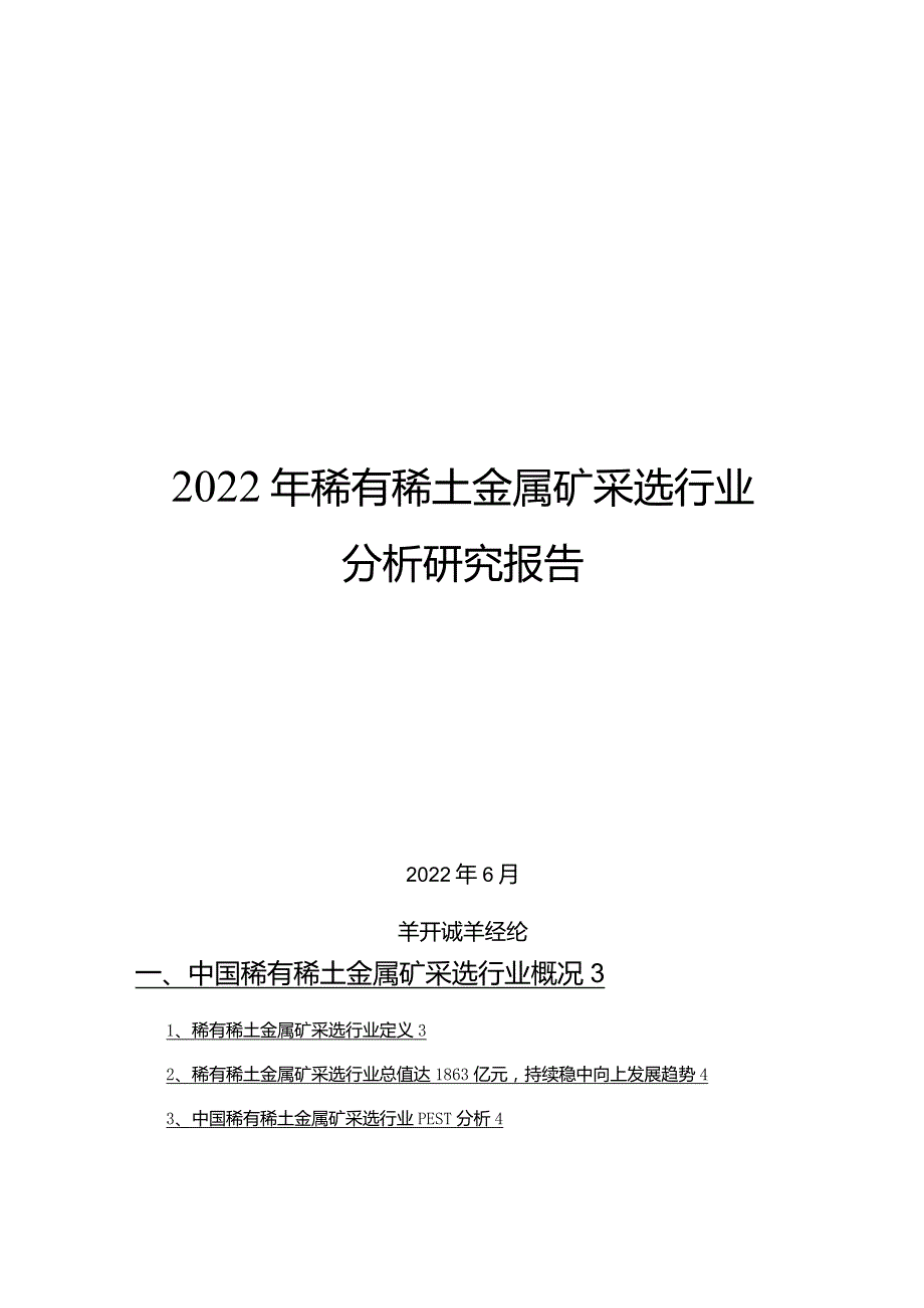 2022年稀有稀土金属矿采选行业分析研究报告.docx_第1页