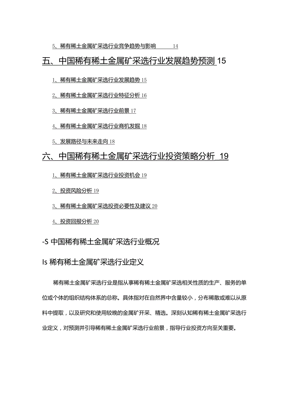 2022年稀有稀土金属矿采选行业分析研究报告.docx_第3页