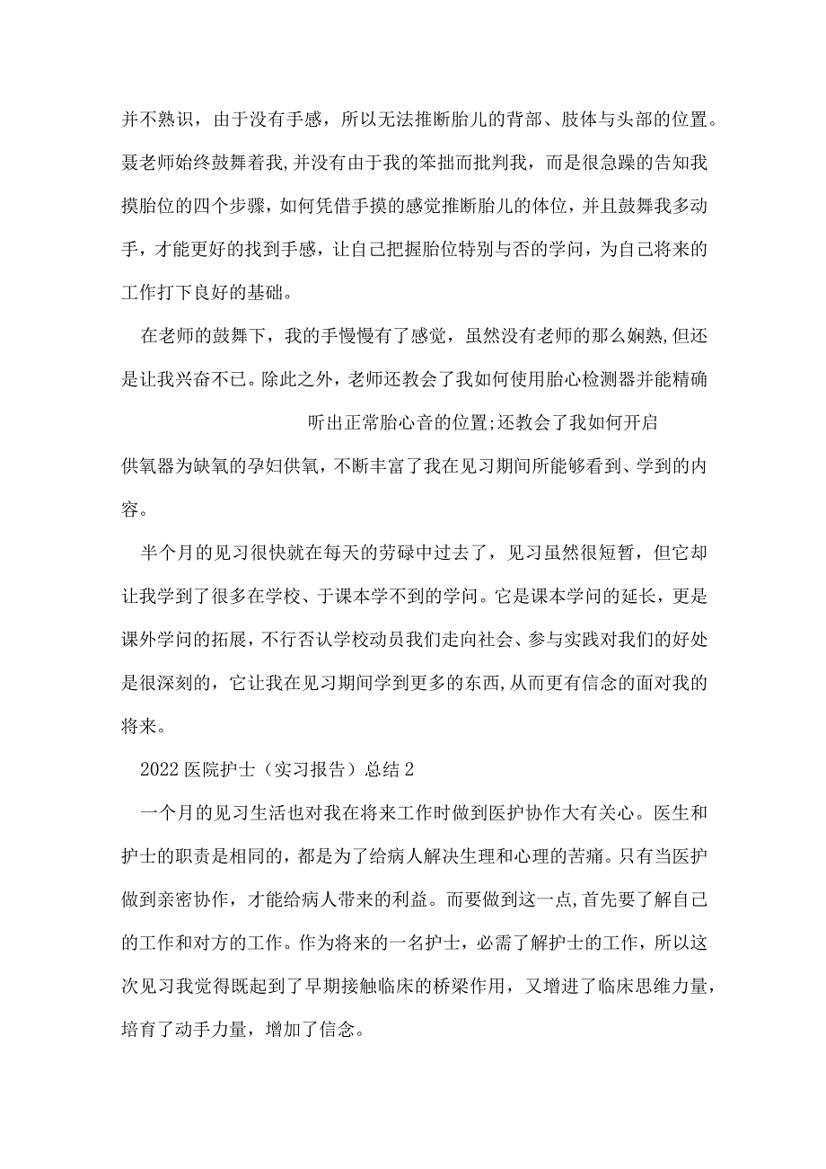 2022医院护士实习报告总结范本【五篇】.docx_第3页