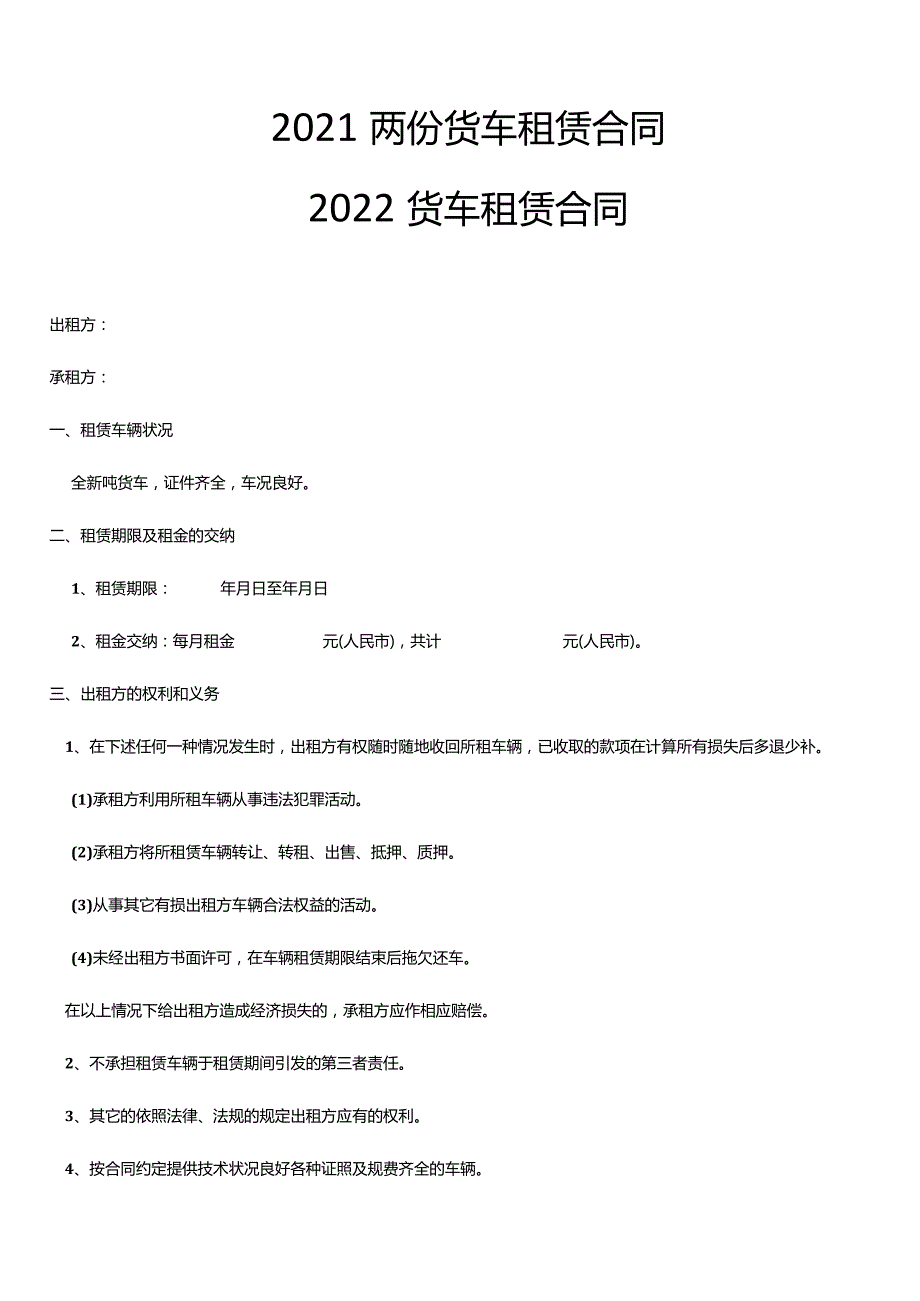 2021两份货车租赁合同.docx_第1页