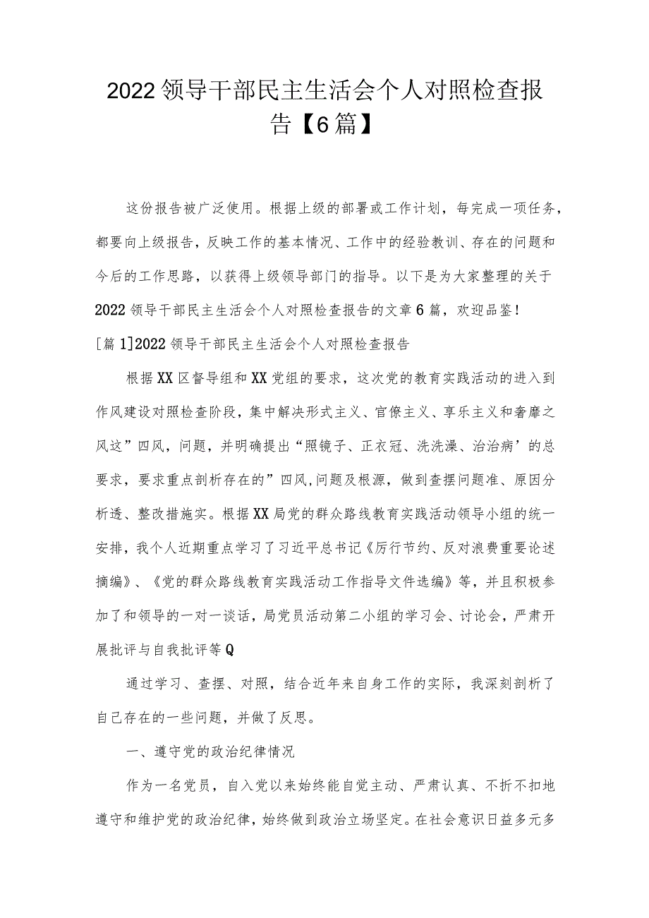 2022领导干部民主生活会个人对照检查报告【6篇】.docx_第1页