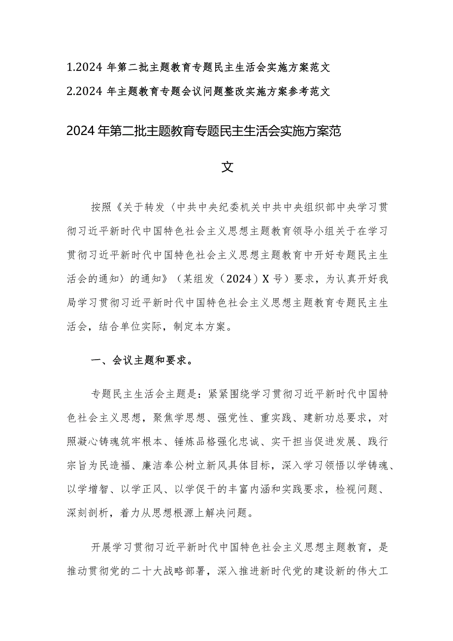 2024年第二批主题教育专题民主生活会实施方案及民主生活会会议问题整改实施方案参考范文2篇汇编.docx_第1页