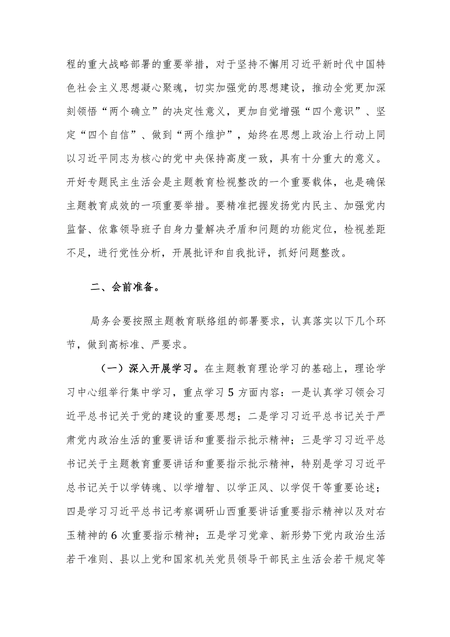 2024年第二批主题教育专题民主生活会实施方案及民主生活会会议问题整改实施方案参考范文2篇汇编.docx_第2页