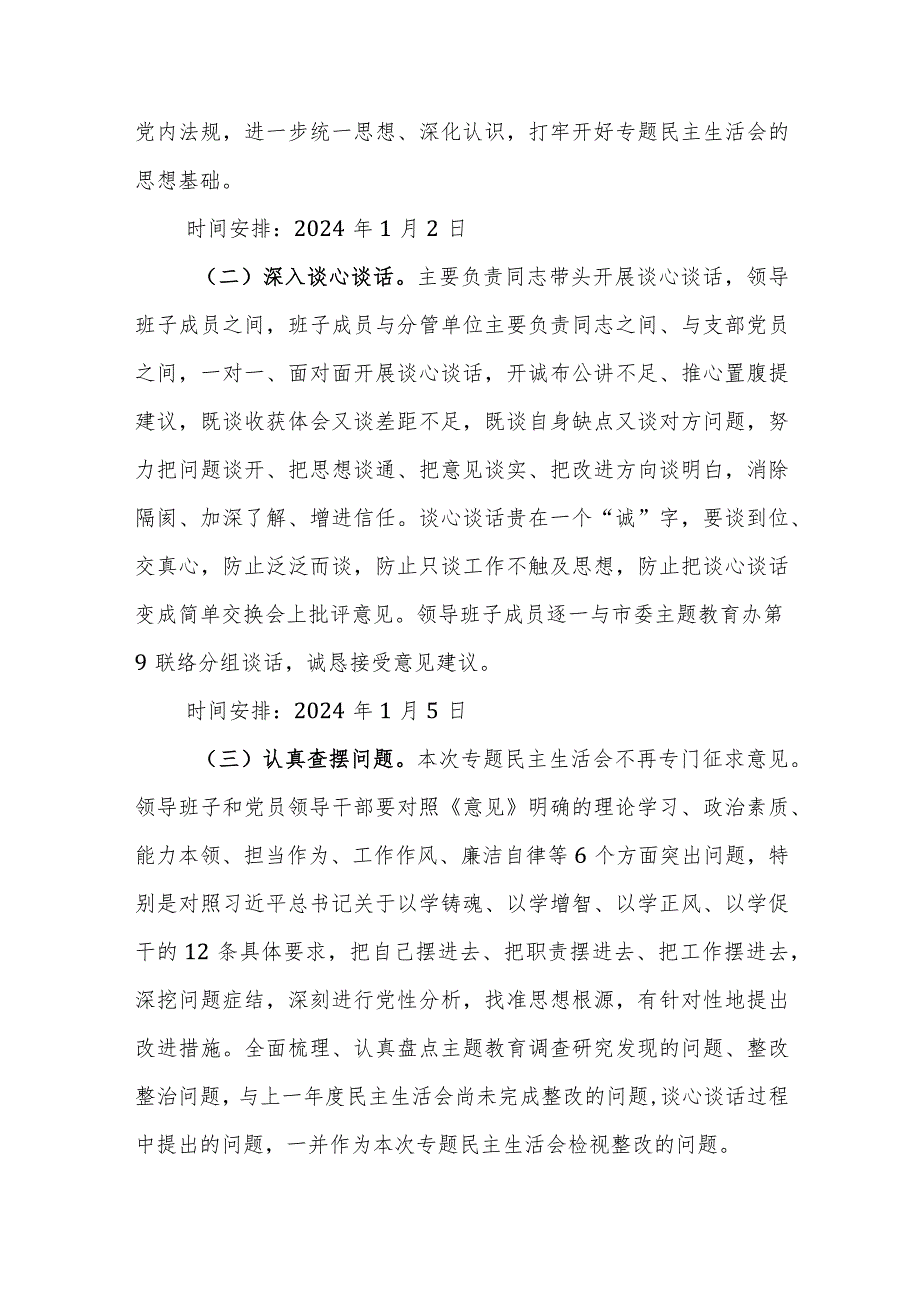 2024年第二批主题教育专题民主生活会实施方案及民主生活会会议问题整改实施方案参考范文2篇汇编.docx_第3页