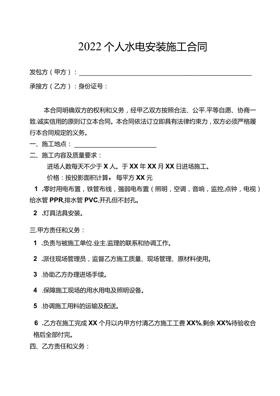 2022个人水电安装施工合同.docx_第1页