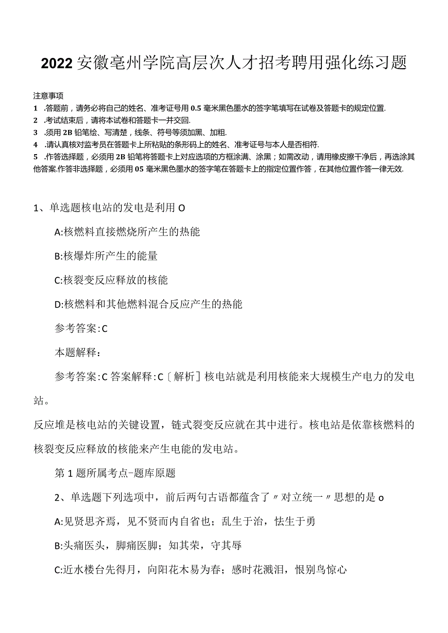 2022安徽亳州学院高层次人才招考聘用强化练习题.docx_第1页