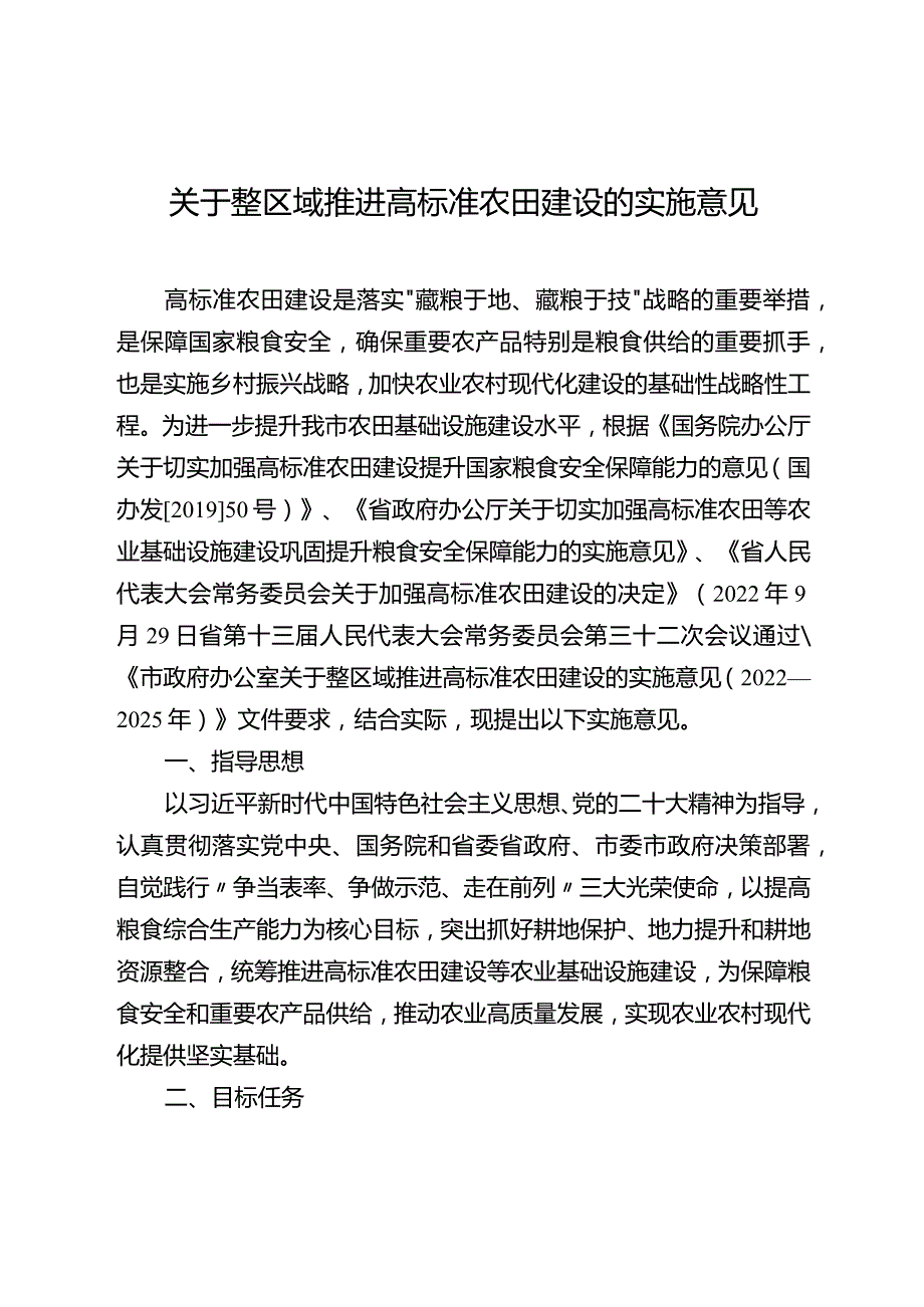 关于整区域推进高标准农田建设的实施意见.docx_第1页