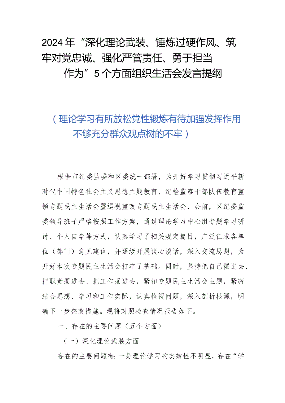 2024年“深化理论武装、锤炼过硬作风、筑牢对党忠诚、强化严管责任、勇于担当作为”5个方面组织生活会发言提纲.docx_第1页