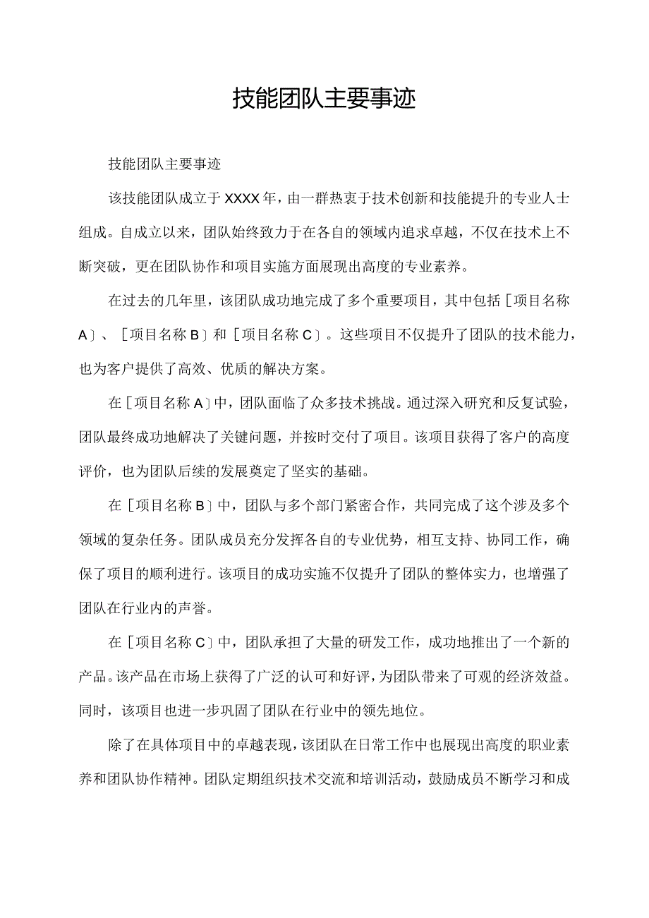 技能团队主要事迹.docx_第1页