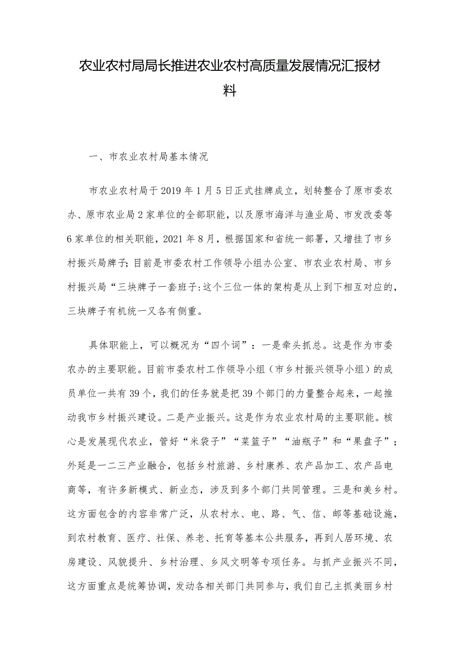 农业农村局局长推进农业农村高质量发展情况汇报材料.docx_第1页