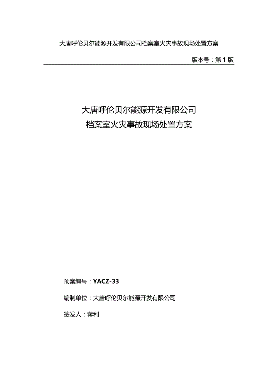 33-档案室火灾事故现场处置方案.docx_第1页