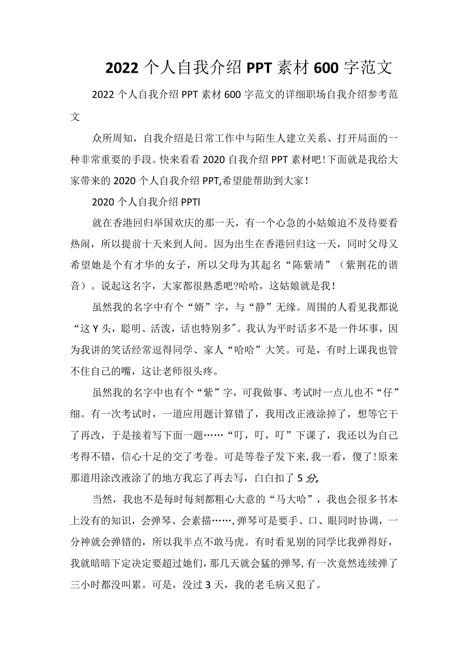 2022个人自我介绍PPT素材600字范文.docx_第1页