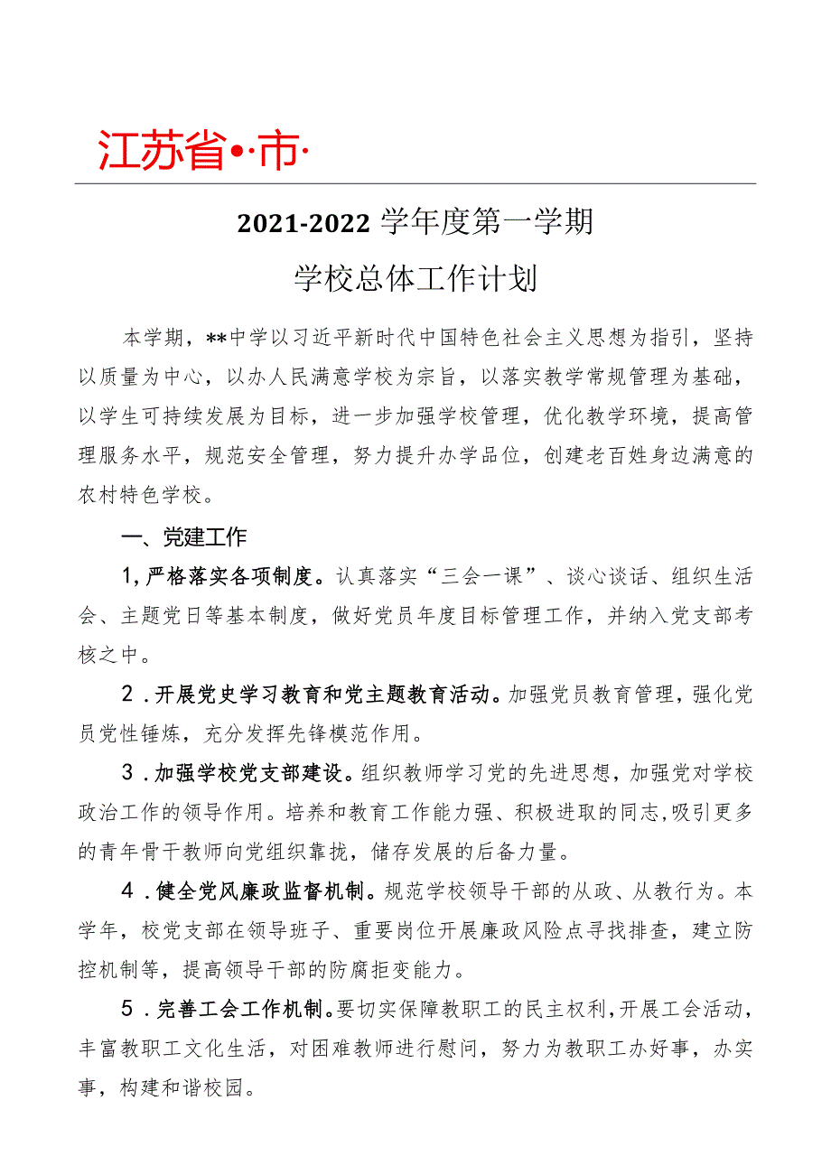 2021-2022学年度第一学期学校总体工作计划.docx_第1页