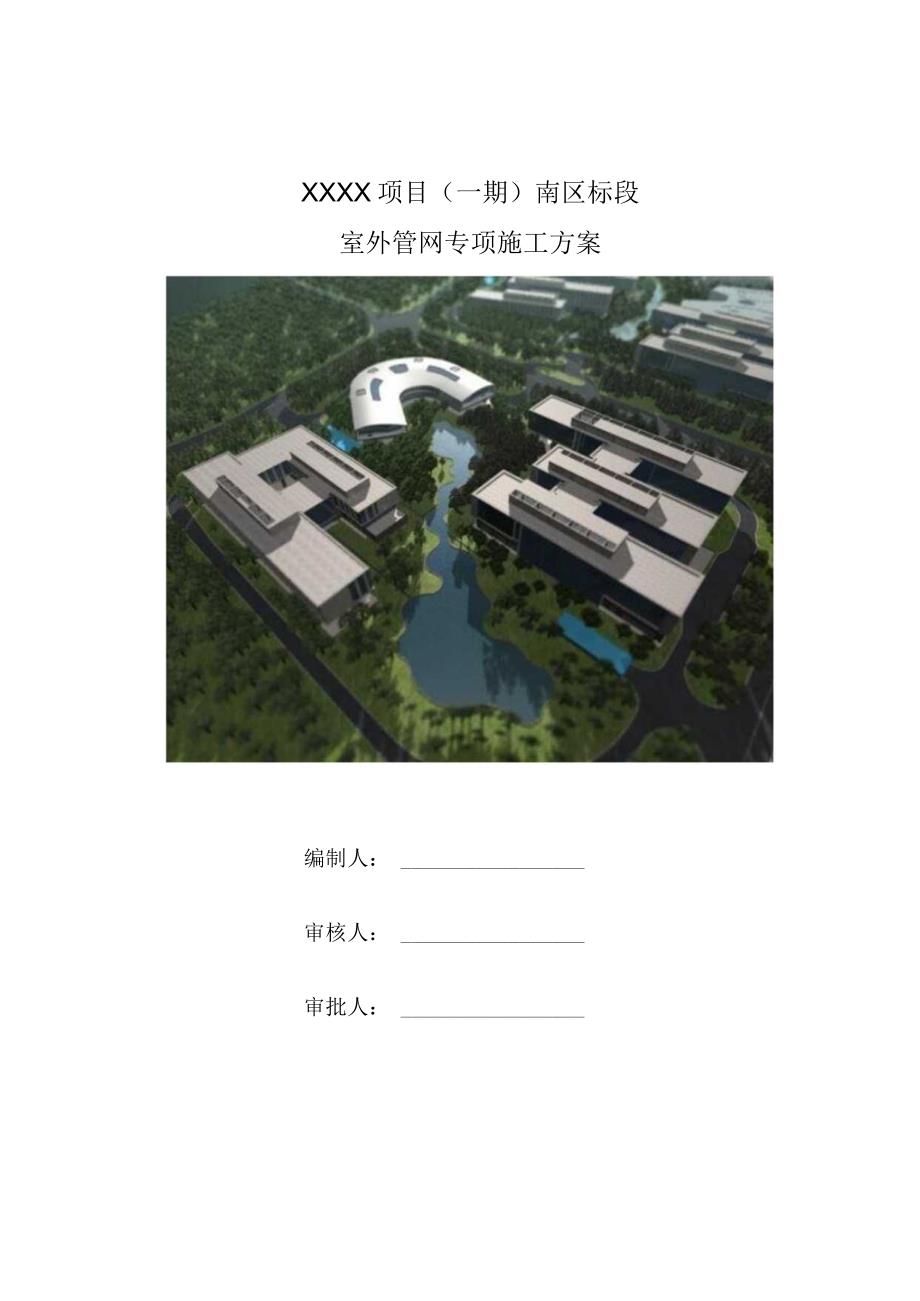 (10309-9)某房建项目室外管网施工方案.docx_第1页