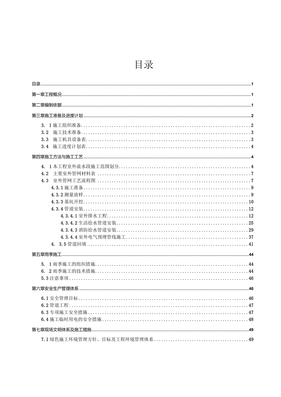 (10309-9)某房建项目室外管网施工方案.docx_第2页