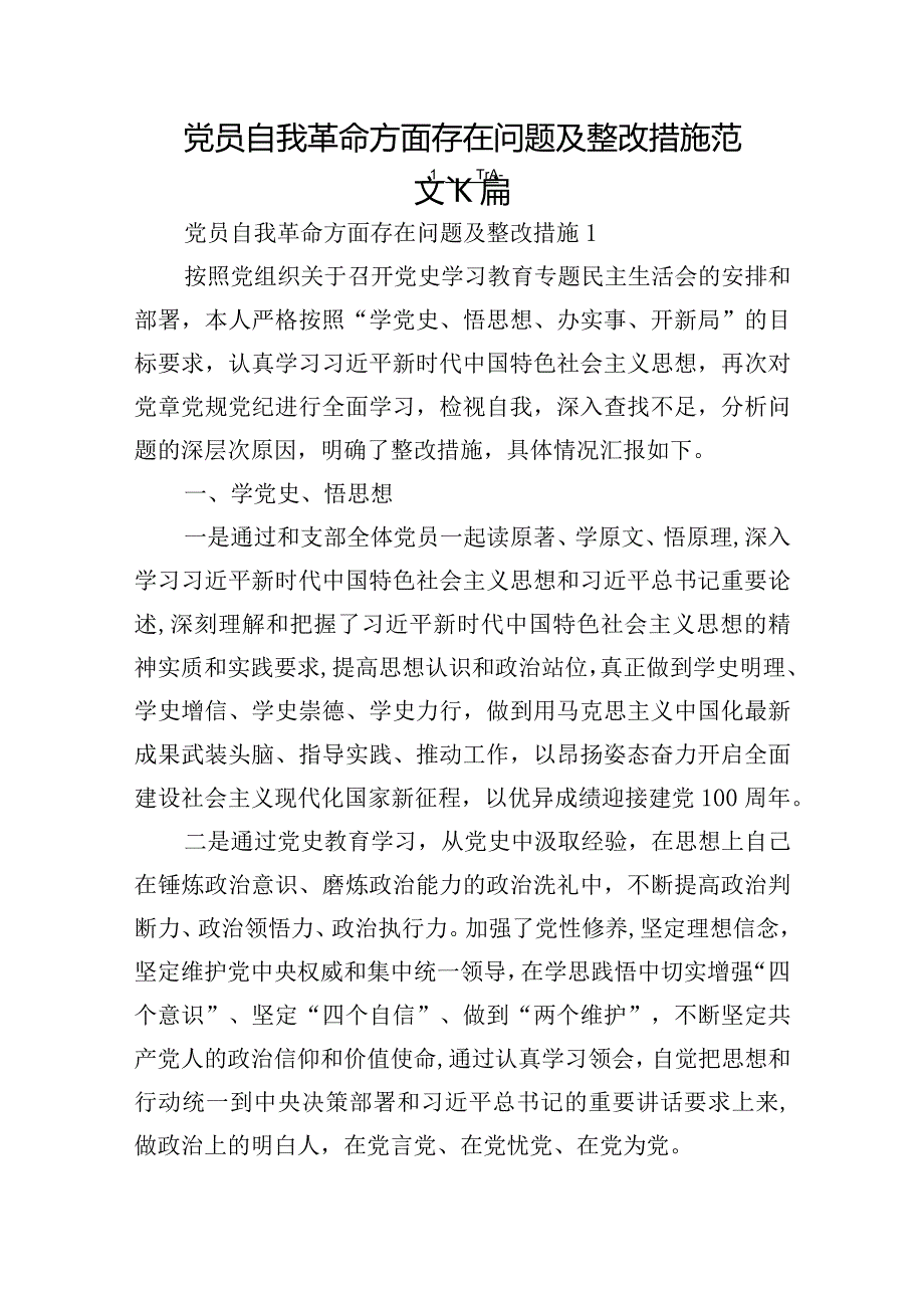 党员自我革命方面存在问题及整改措施范文六篇.docx_第1页