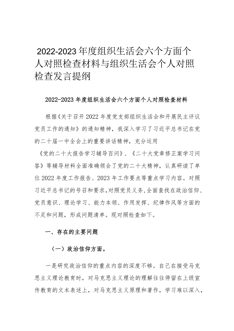 2022-2023年度组织生活会六个方面个人对照检查材料.docx_第1页