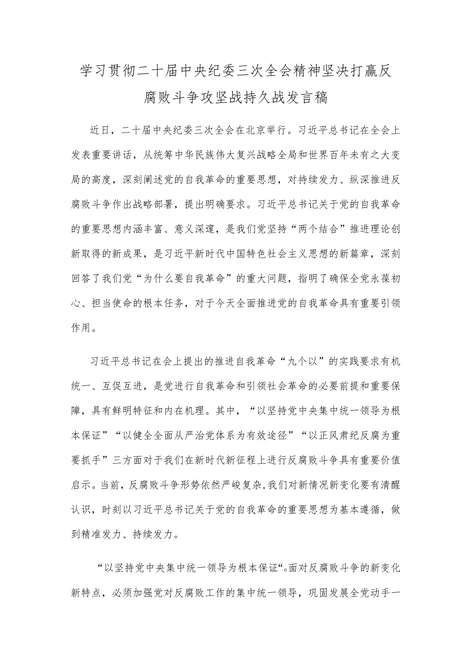 学习贯彻二十届中央纪委三次全会精神坚决打赢反腐败斗争攻坚战持久战发言稿.docx_第1页