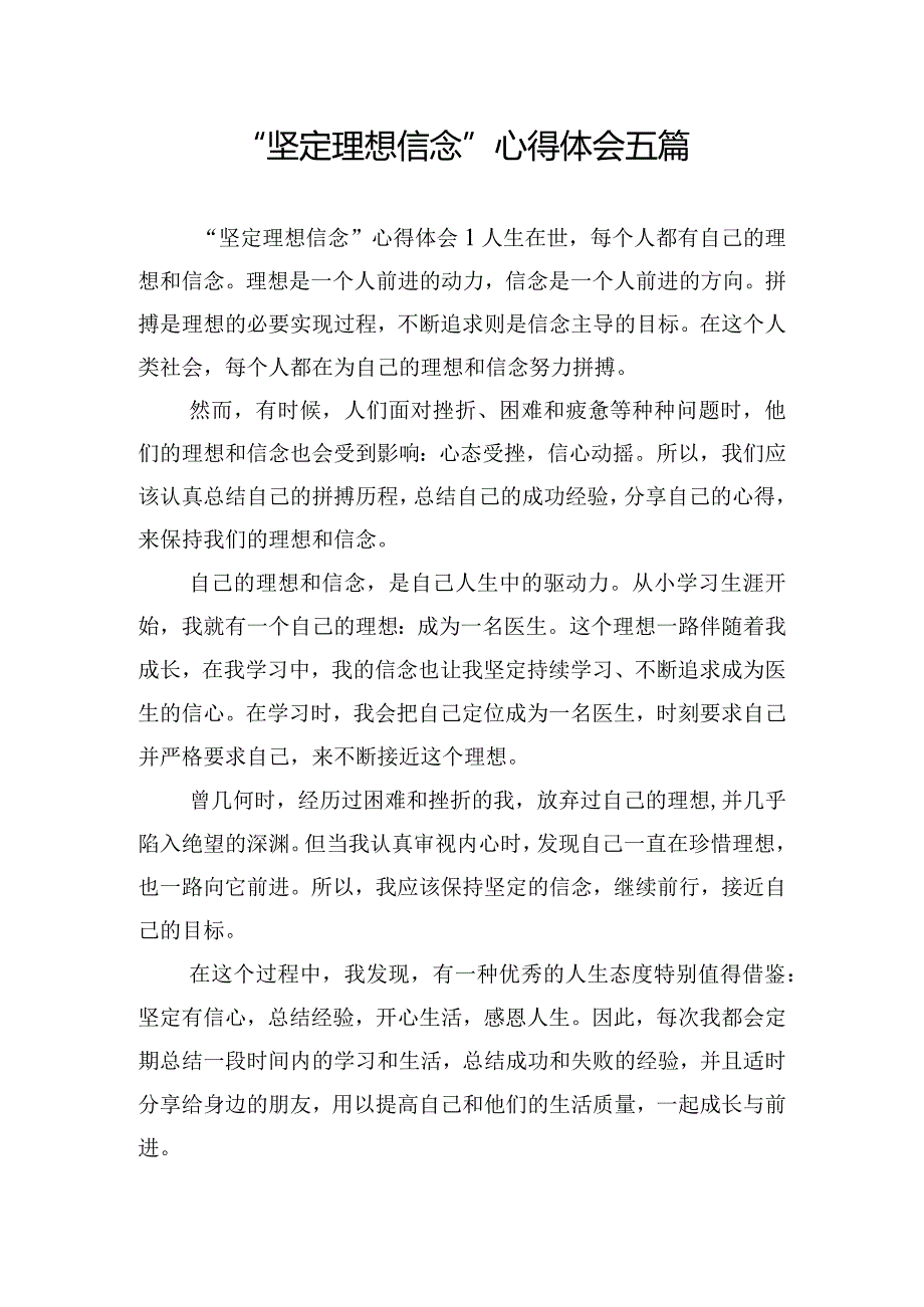 “坚定理想信念”心得体会五篇.docx_第1页