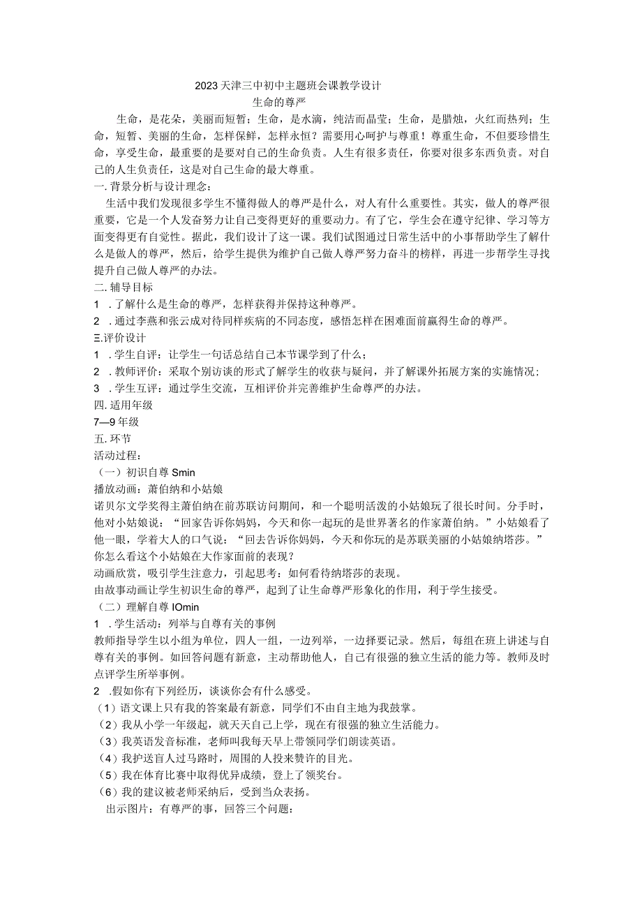 2023天津三中初中主题班会课教学设计“生命的尊严”.docx_第1页