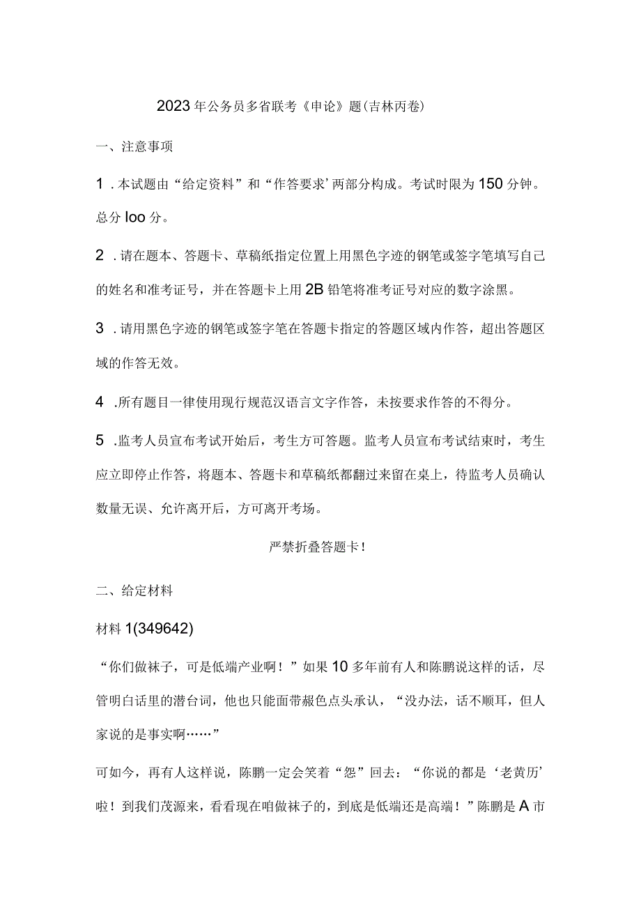 2023年公务员多省联考《申论》题（吉林丙卷）历年真题试卷试题及答案解析.docx_第1页