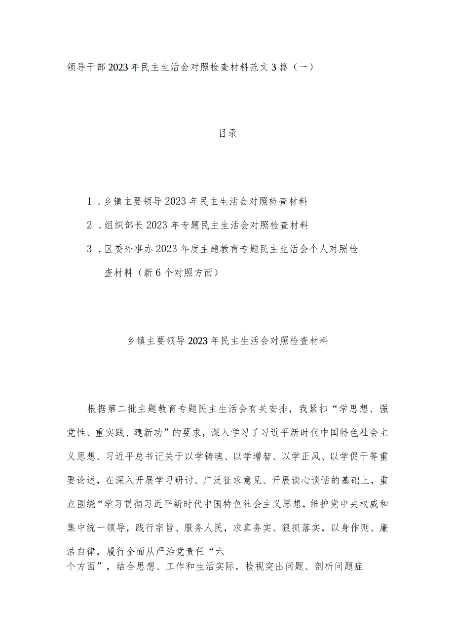 领导干部2023年民主生活会对照检查材料范文3篇（一）.docx_第1页