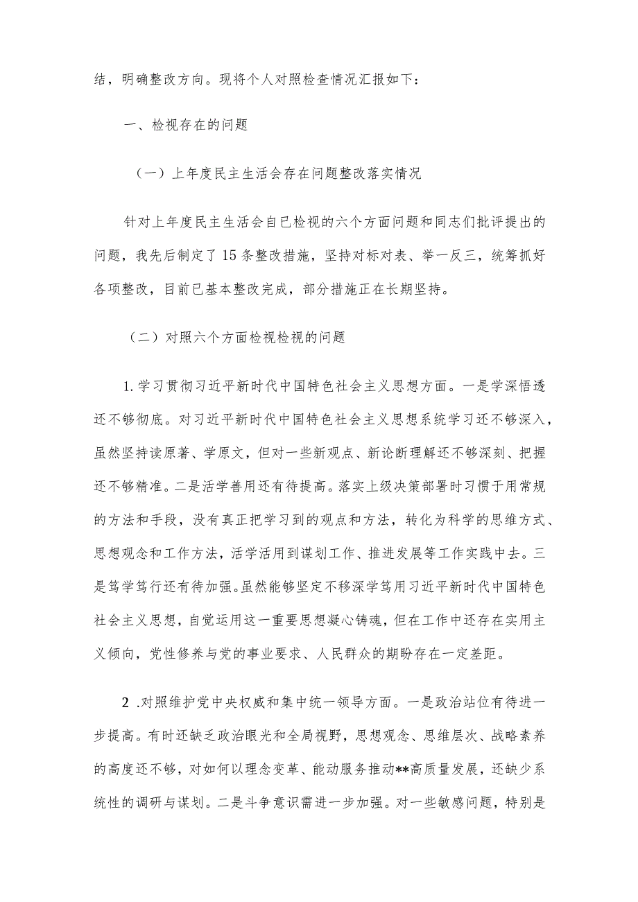 领导干部2023年民主生活会对照检查材料范文3篇（一）.docx_第2页