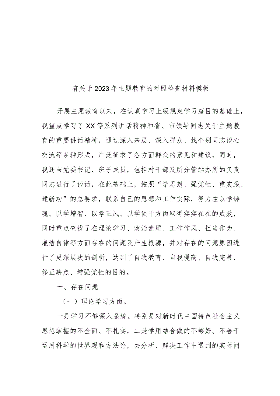 2023年主题教育的对照检查材料模板(32)(24).docx_第1页